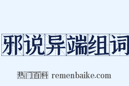 邪说异端组词是什么意思的图片